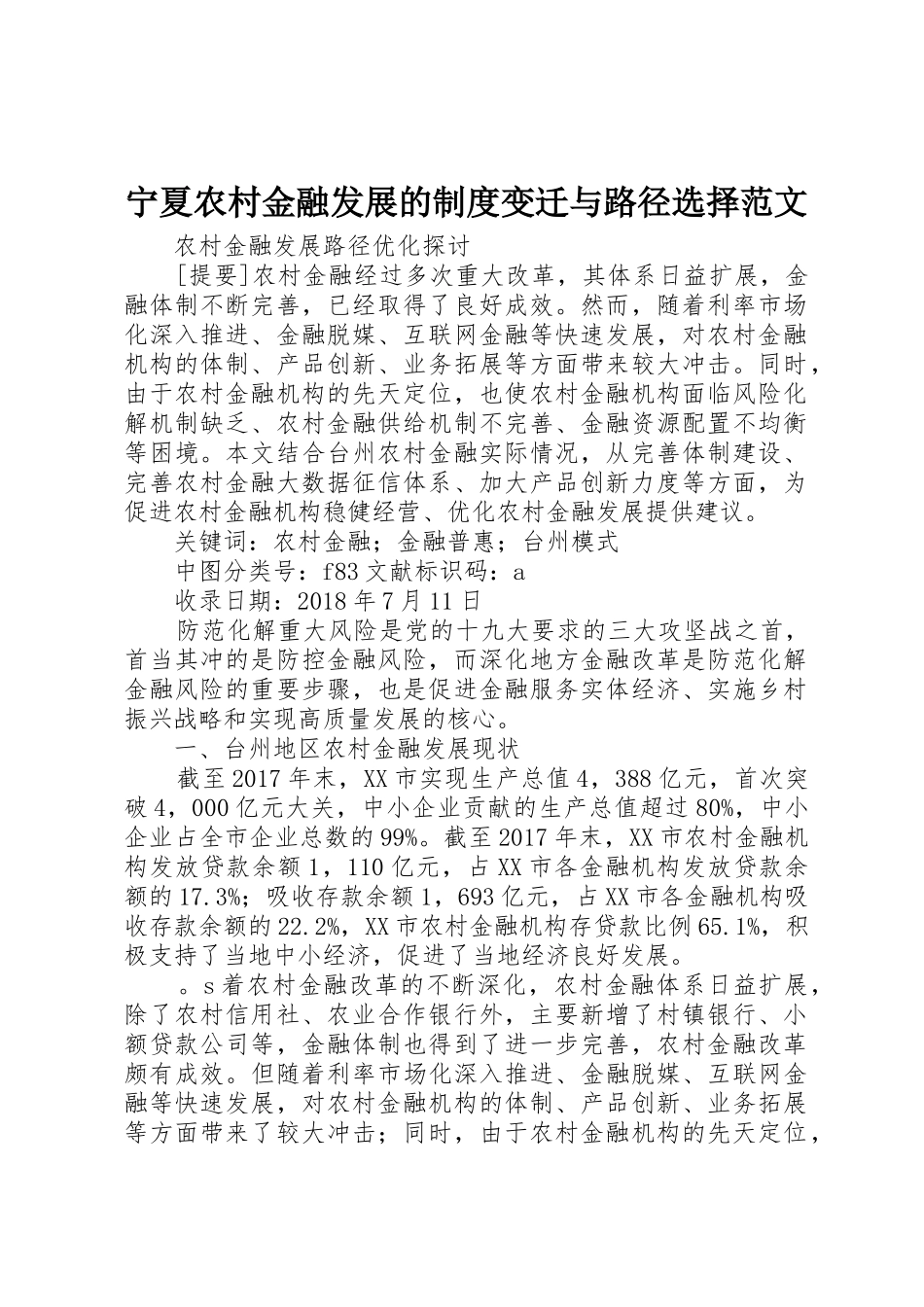 宁夏农村金融发展的规章制度变迁与路径选择范文 _第1页