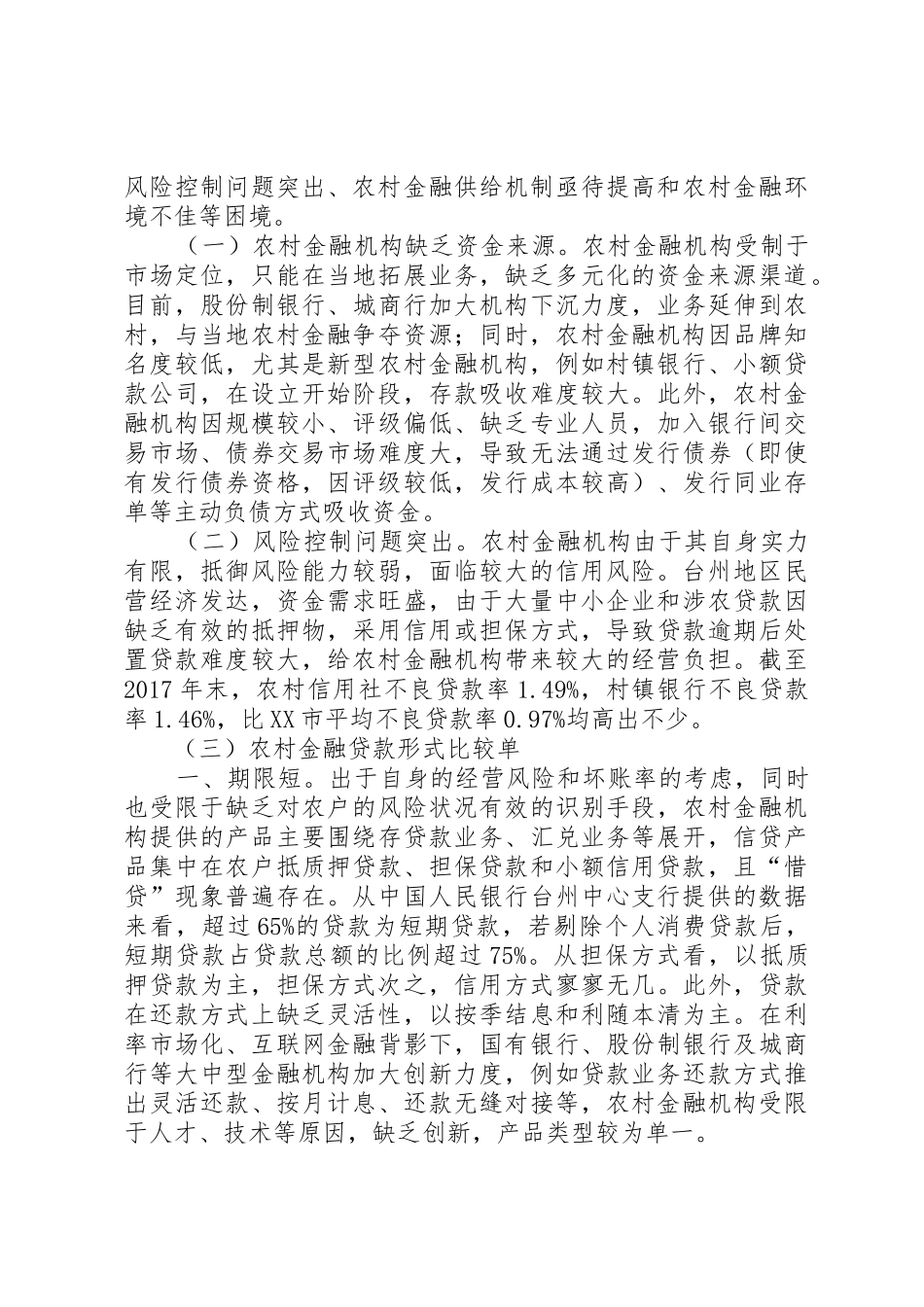宁夏农村金融发展的规章制度变迁与路径选择范文 _第2页