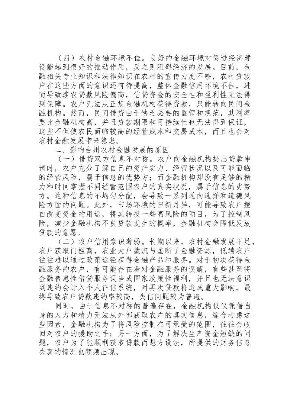 宁夏农村金融发展的规章制度变迁与路径选择范文 _第3页