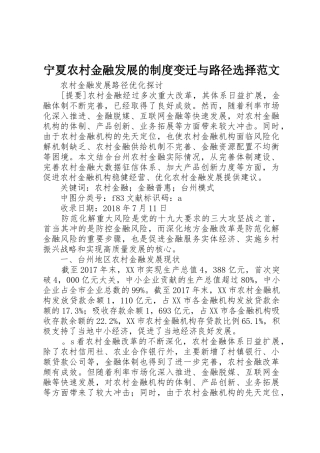 宁夏农村金融发展的规章制度变迁与路径选择范文 