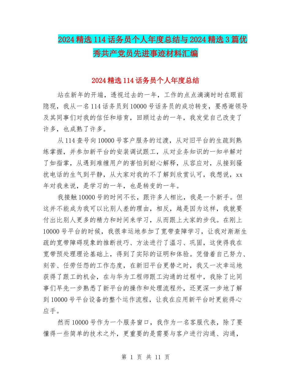 2024精选114话务员个人年度总结与2024精选3篇优秀共产党员先进事迹材料汇编_第1页