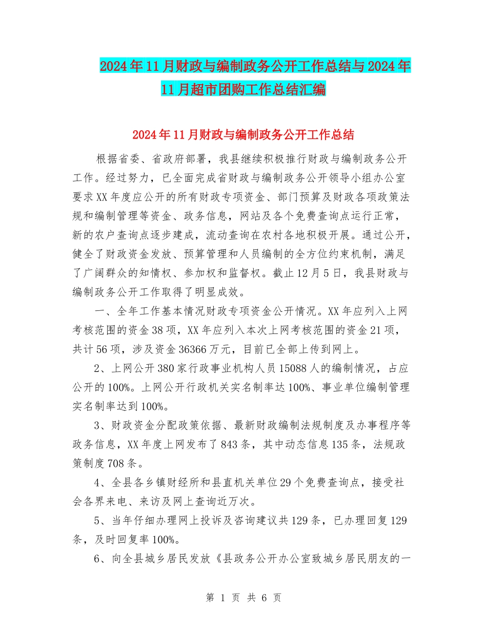 2024年11月财政与编制政务公开工作总结与2024年11月超市团购工作总结汇编_第1页