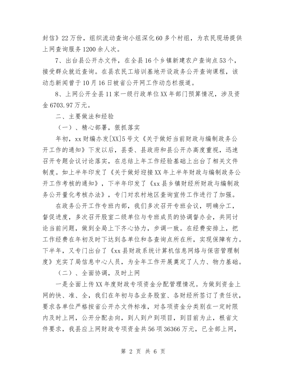 2024年11月财政与编制政务公开工作总结与2024年11月超市团购工作总结汇编_第2页