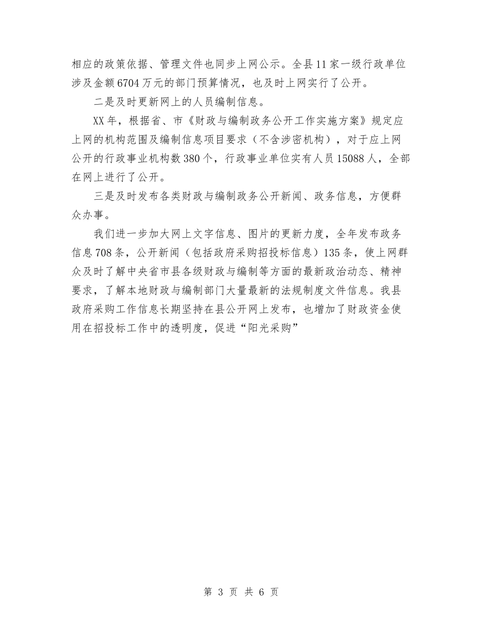 2024年11月财政与编制政务公开工作总结与2024年11月超市团购工作总结汇编_第3页