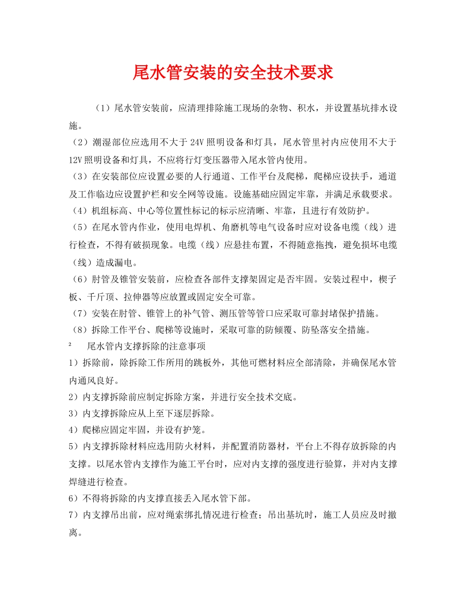 《安全技术》之尾水管安装的安全技术要求 _第1页