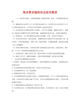 《安全技术》之尾水管安装的安全技术要求 