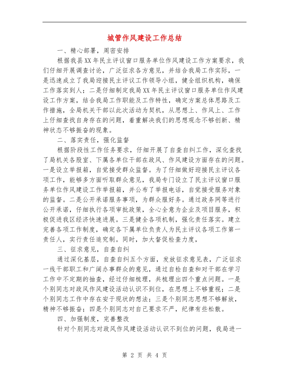 城管作风建设工作总结_第2页