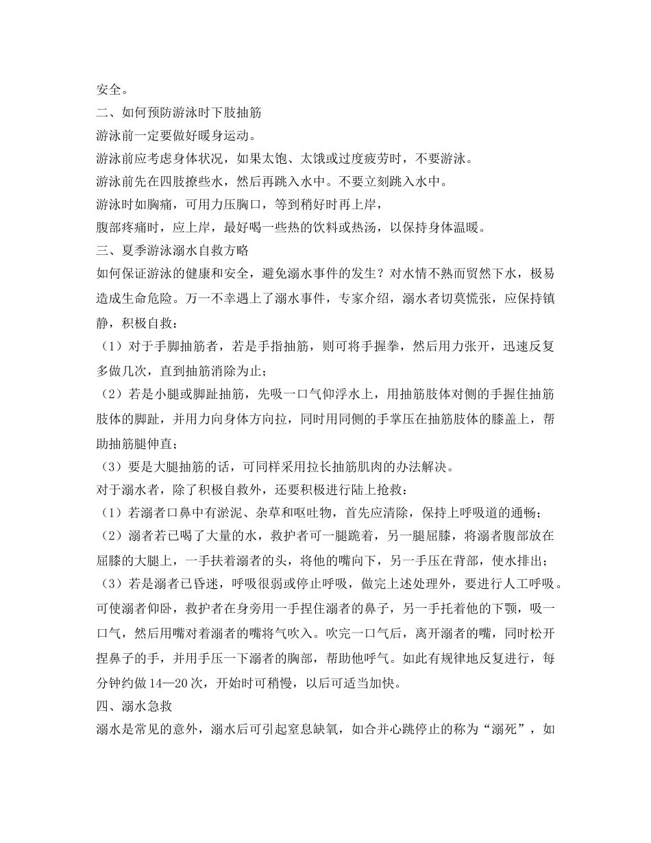 《安全管理文档》之游泳乐趣多,安全别忘记 _第2页