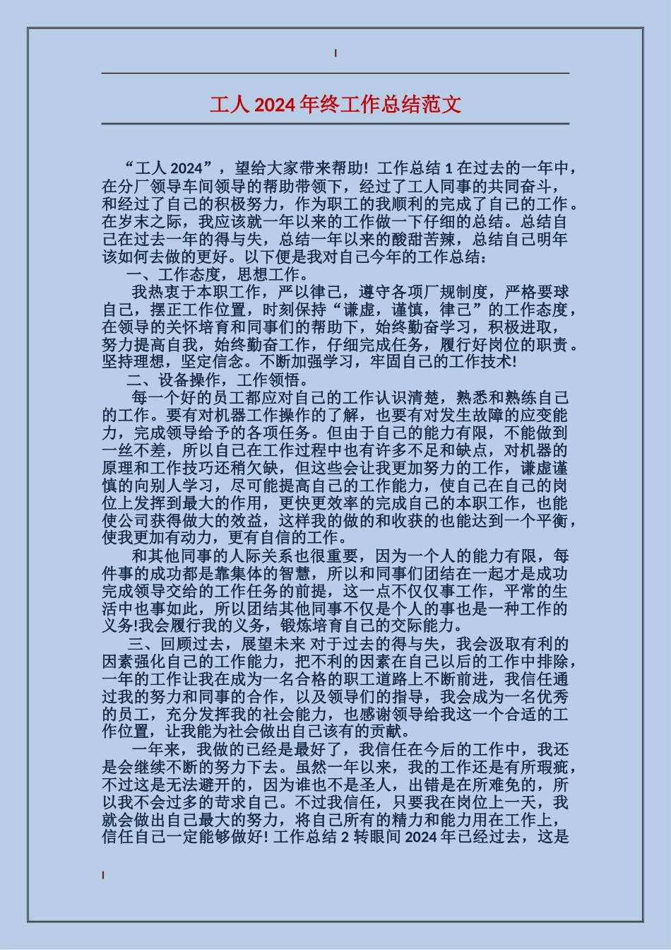 工人2024年终工作总结范文_第1页
