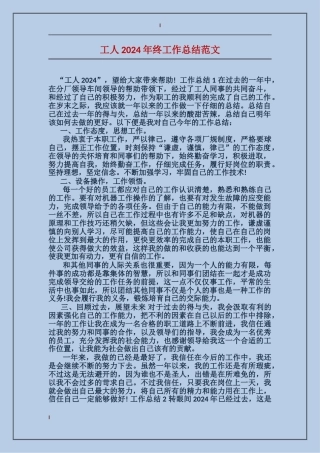 工人2024年终工作总结范文