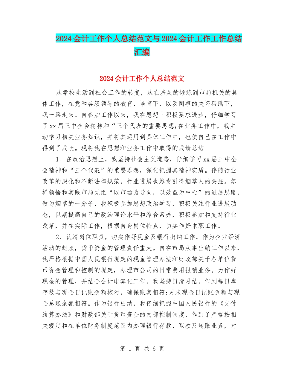 2024会计工作个人总结范文与2024会计工作工作总结汇编_第1页