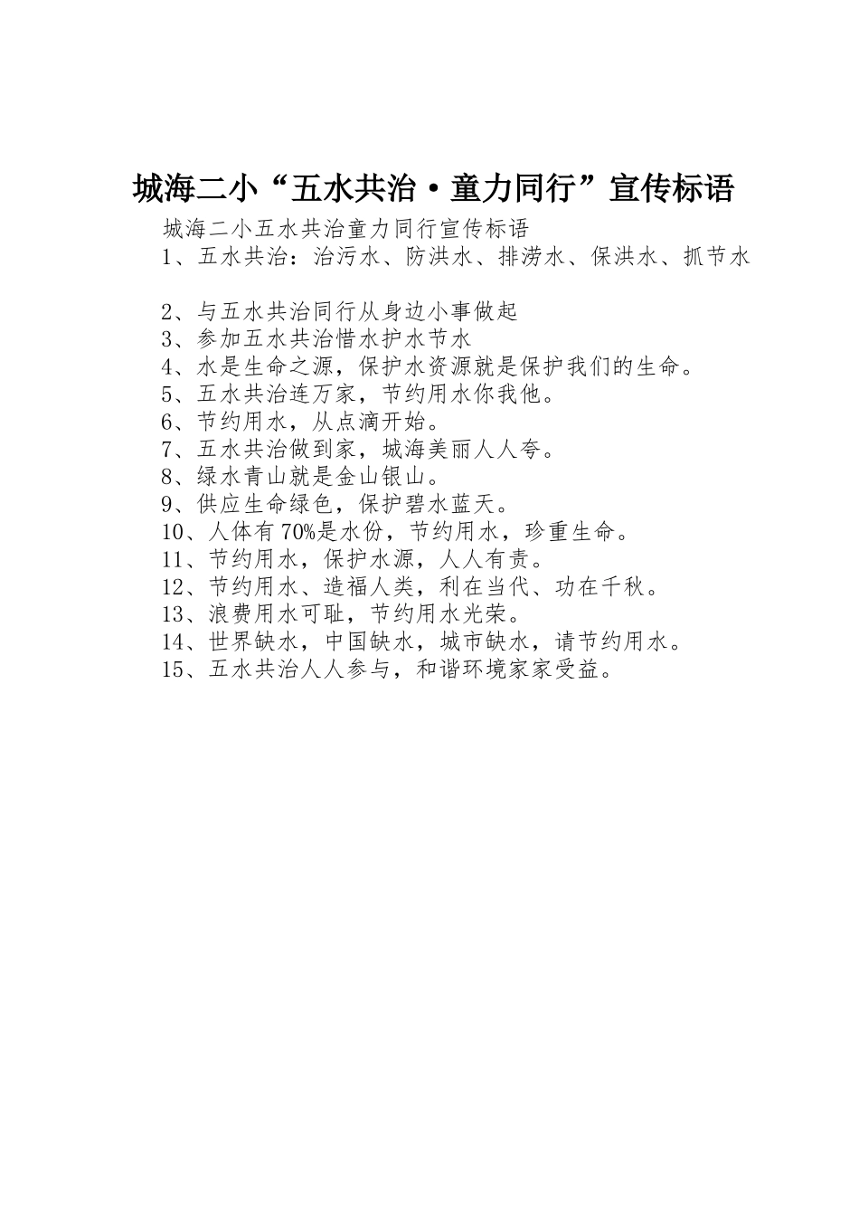 城海二小“五水共治·童力同行”宣传标语大全_第1页