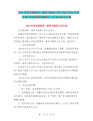 2024年党支部两学一做学习教育工作计划与2024年党支部书记助理试用期转正工作总结范文汇编