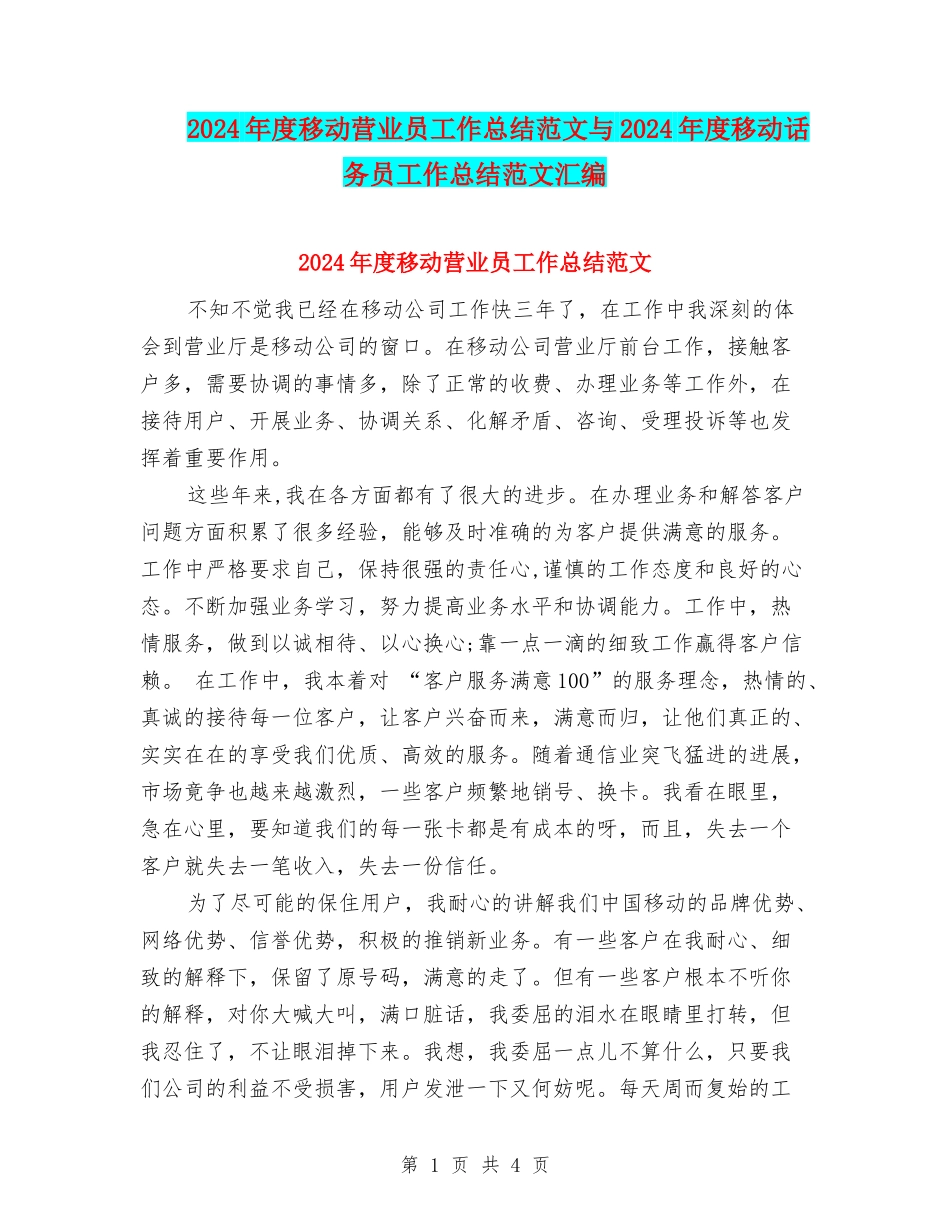 2024年度移动营业员工作总结范文与2024年度移动话务员工作总结范文汇编_第1页