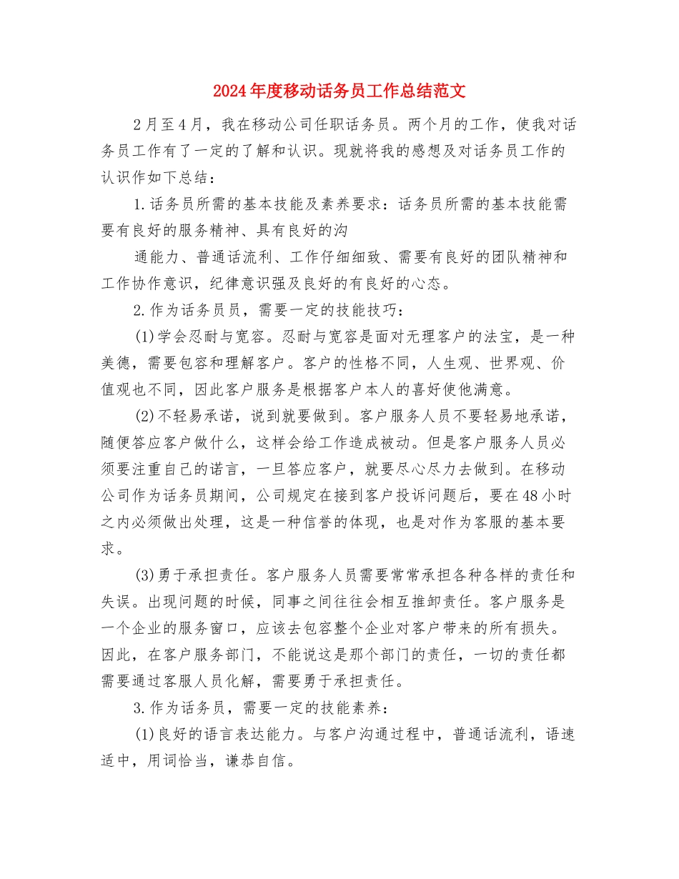 2024年度移动营业员工作总结范文与2024年度移动话务员工作总结范文汇编_第3页