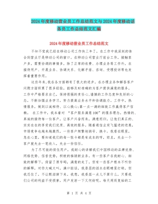 2024年度移动营业员工作总结范文与2024年度移动话务员工作总结范文汇编
