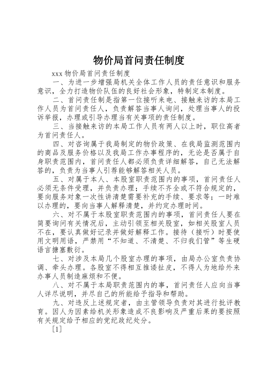 物价局首问责任管理规章制度_第1页