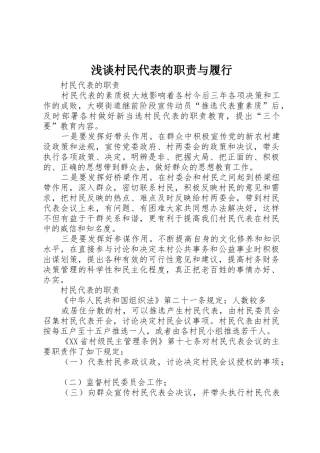 浅谈村民代表的职责要求与履行