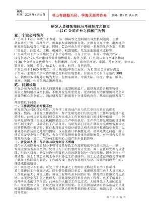 研发人员绩效指标与考核制度之建立
