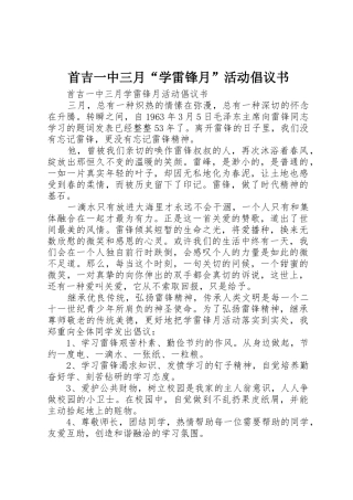 首吉一中三月“学雷锋月”活动倡议书范文