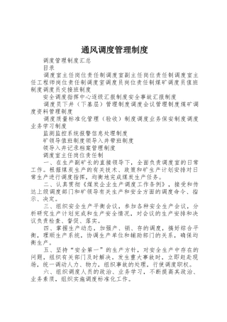 通风调度管理规章制度 
