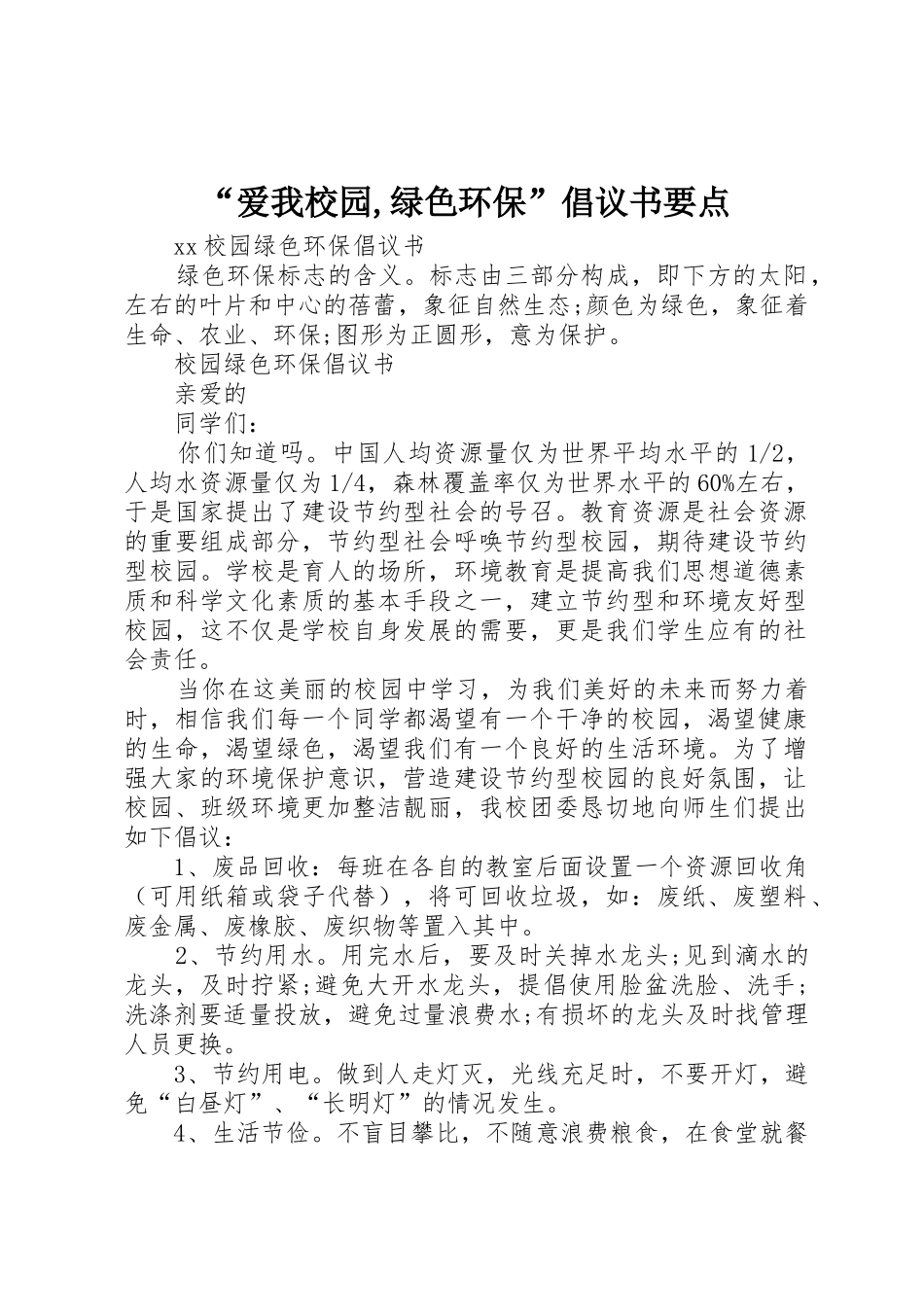 “爱我校园,绿色环保”倡议书范文要点_第1页