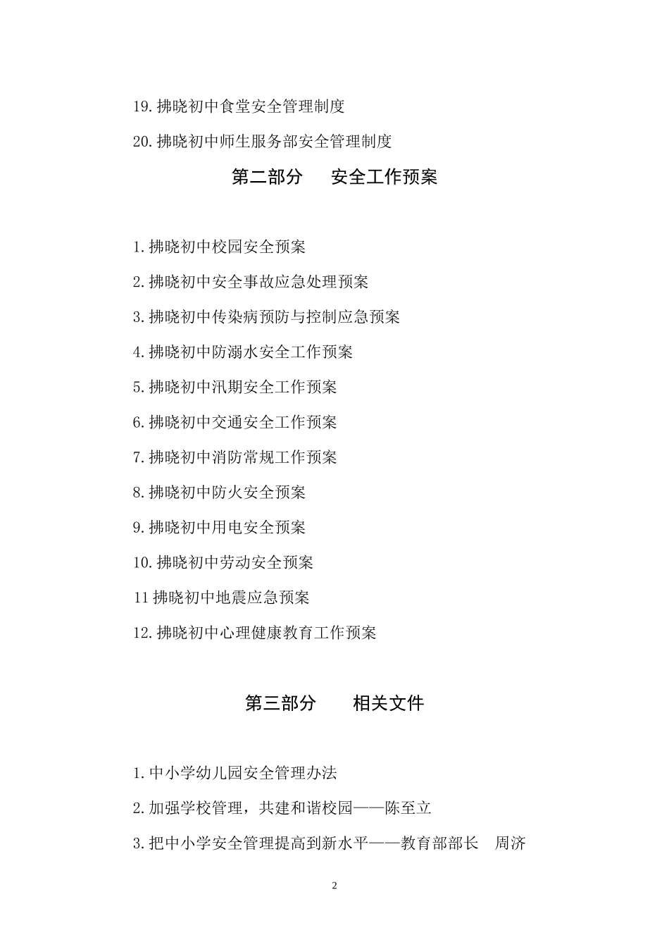 某学校安全工作手册_第2页