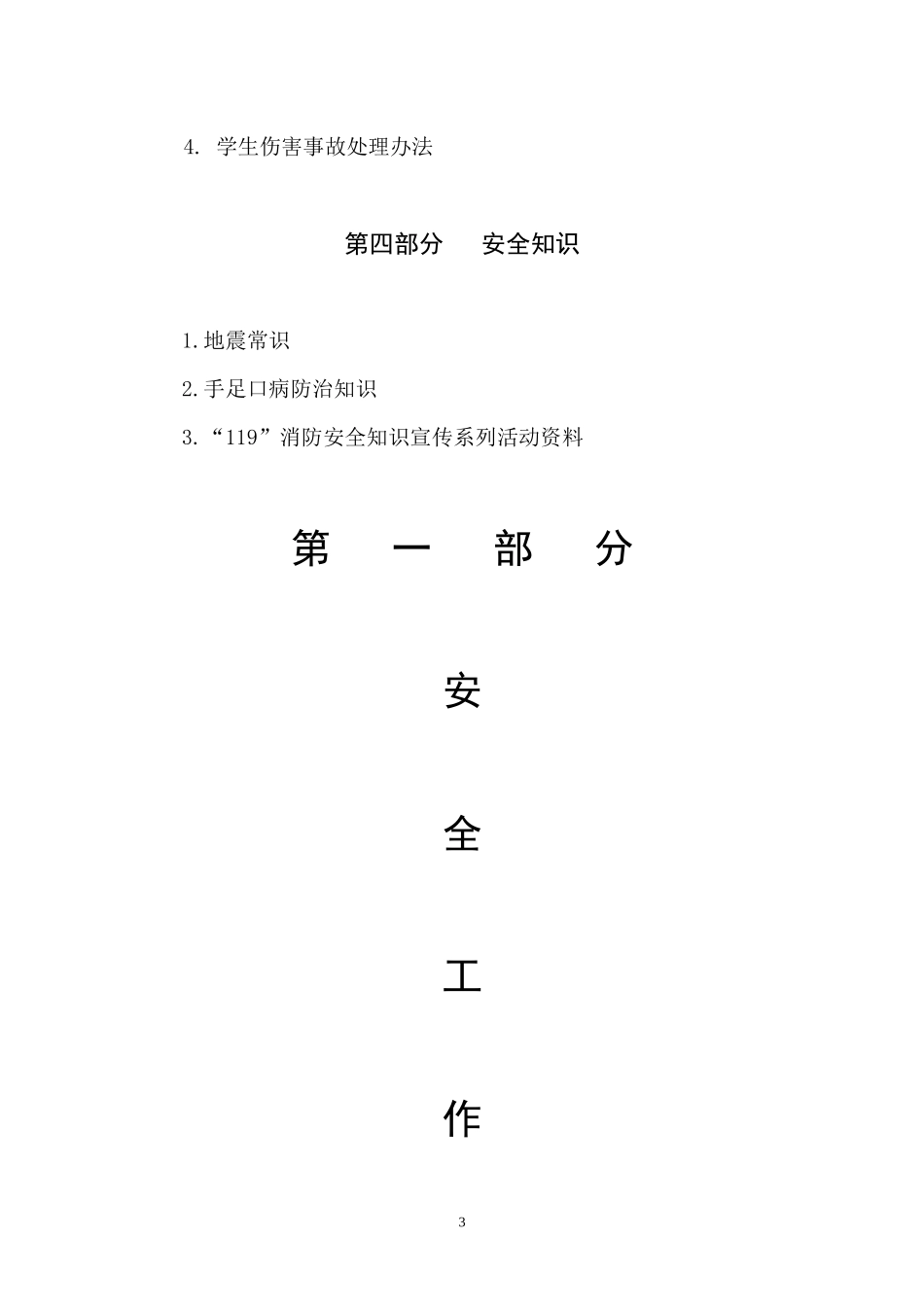 某学校安全工作手册_第3页