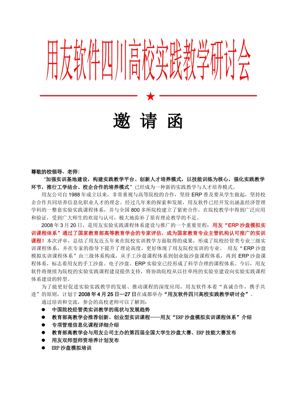 用友软件师资培训交流会邀请函_第1页