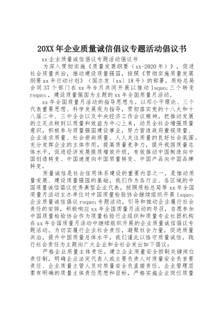 20XX年企业质量诚信倡议专题活动倡议书范文大全(2)