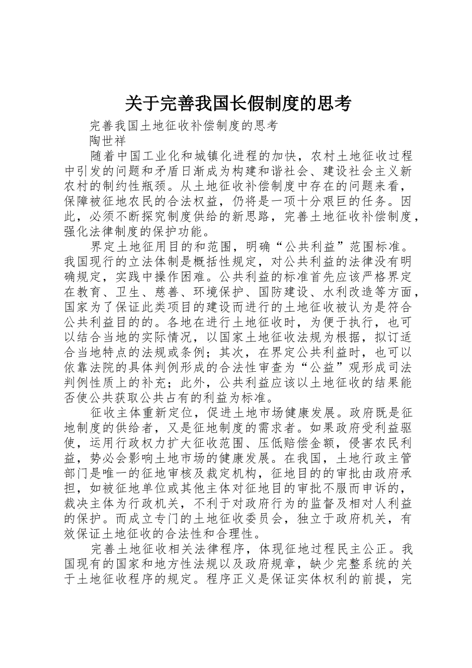 关于完善我国长假规章制度的思考 _第1页