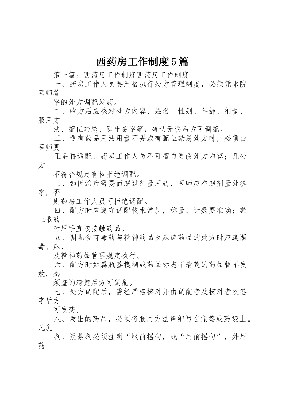 西药房工作规章制度5篇_第1页