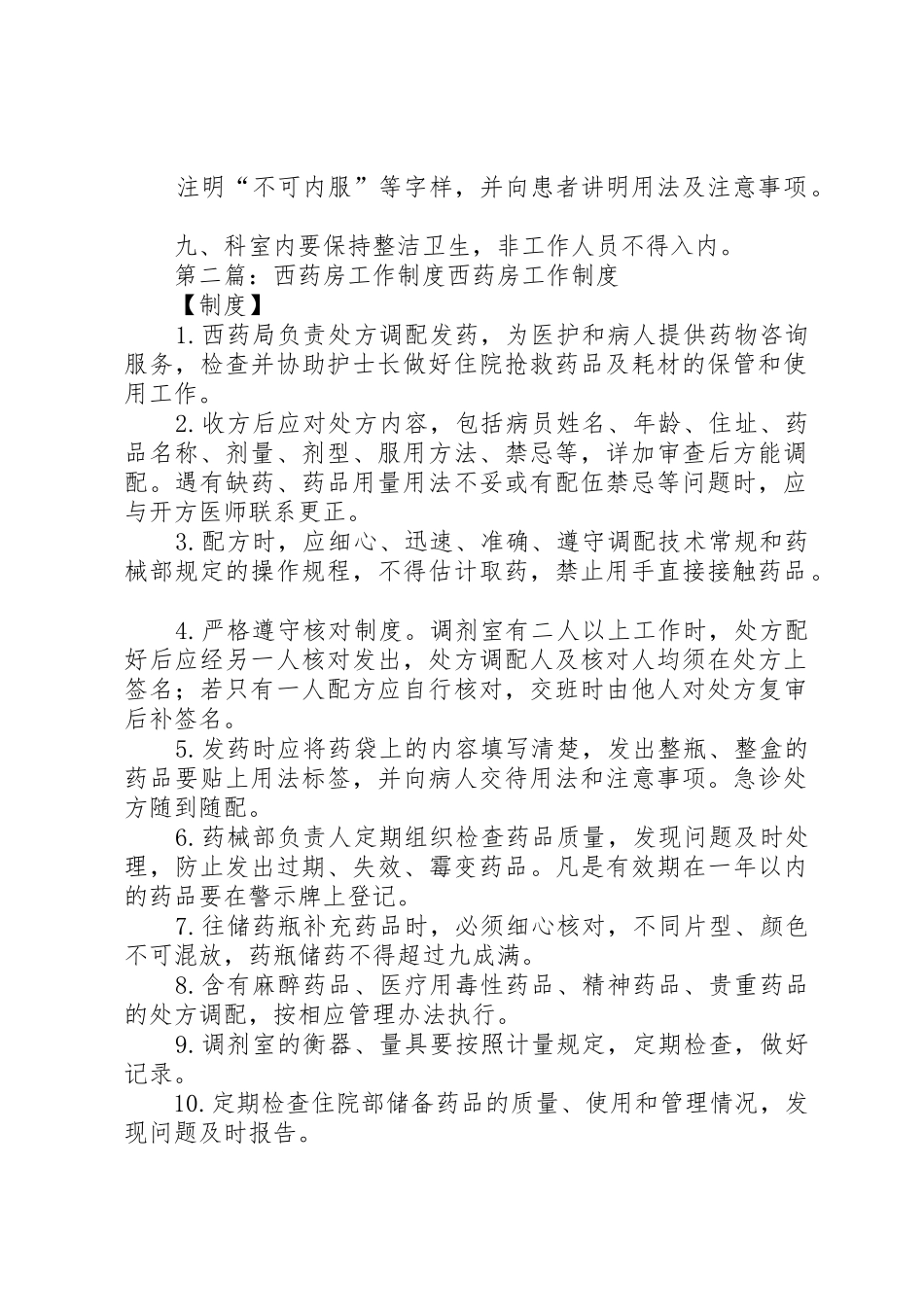 西药房工作规章制度5篇_第2页