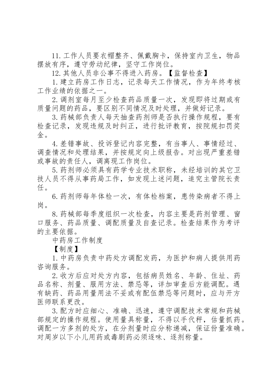 西药房工作规章制度5篇_第3页