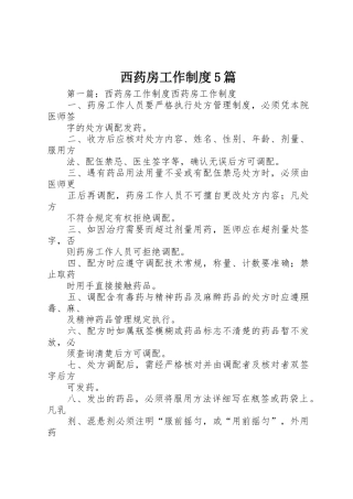 西药房工作规章制度5篇