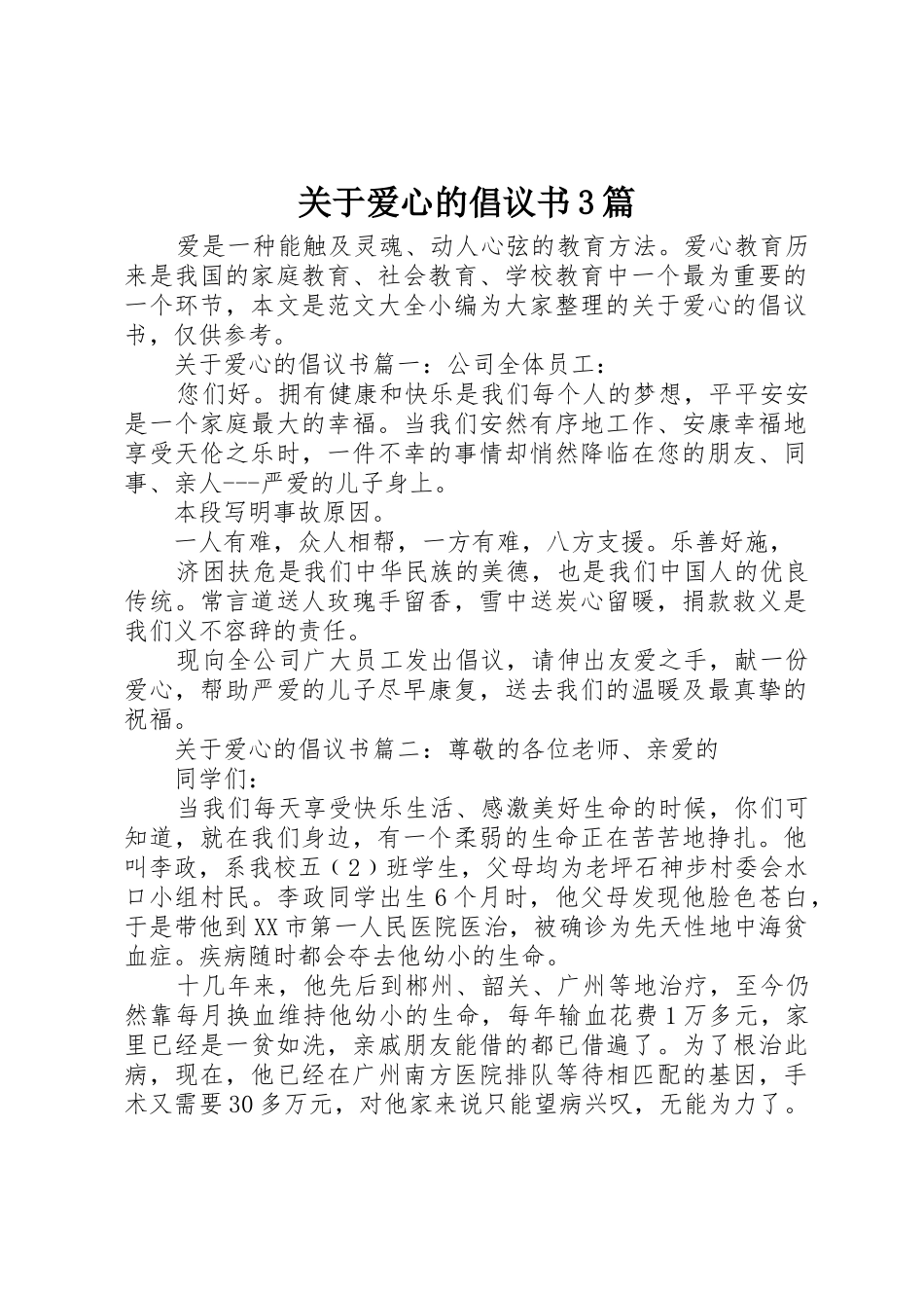 关于爱心的倡议书范文3篇_第1页