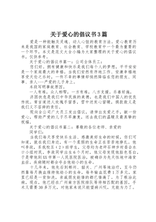 关于爱心的倡议书范文3篇