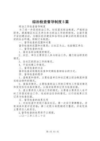 综治检查督导规章制度5篇 