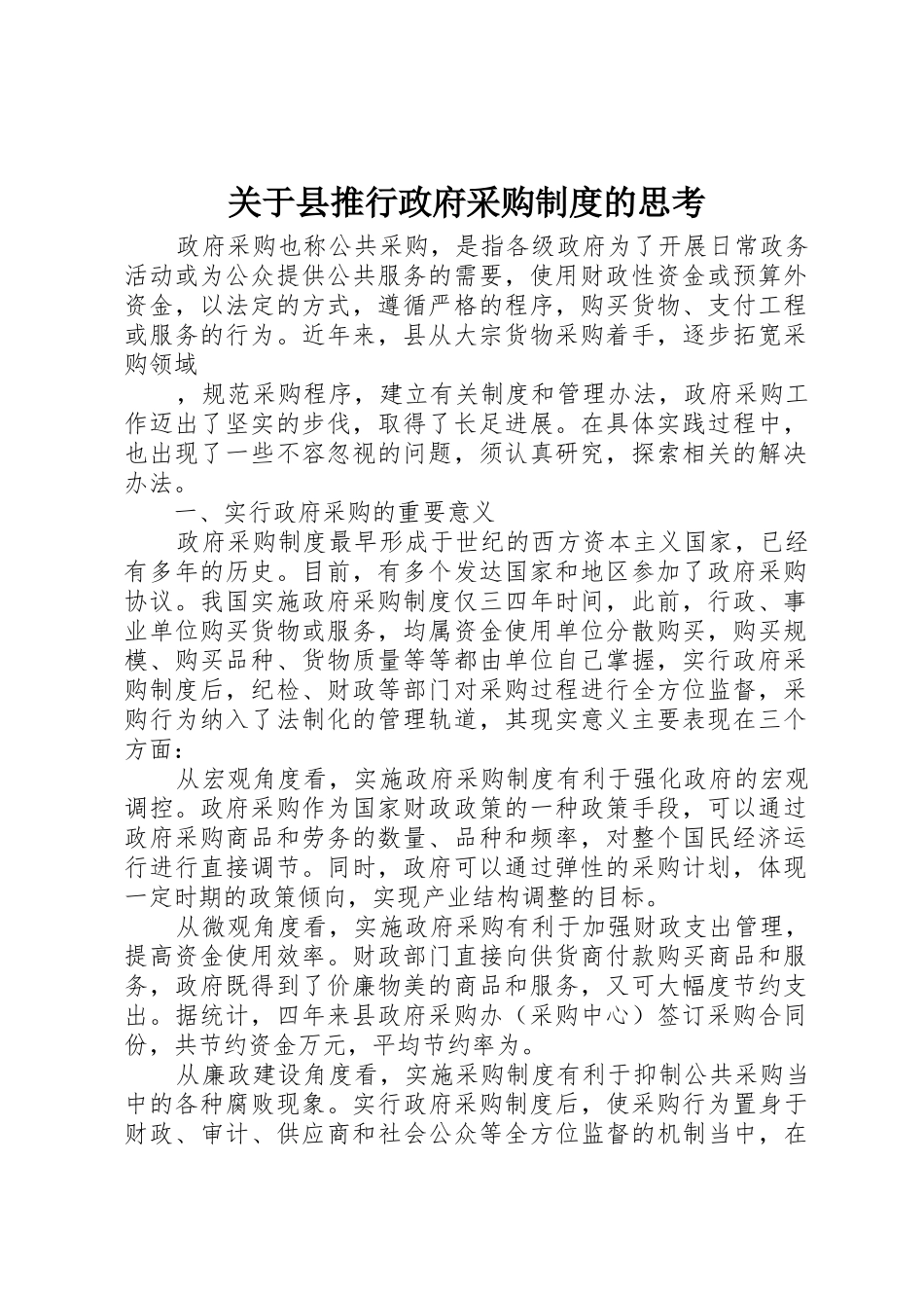 关于县推行政府采购规章制度的思考 _第1页