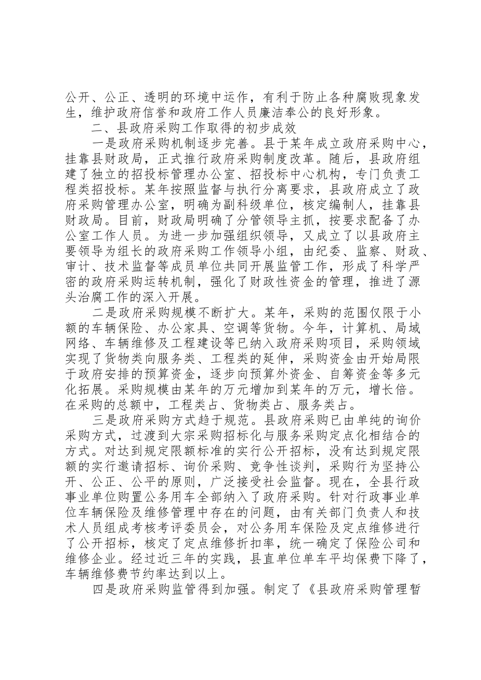 关于县推行政府采购规章制度的思考 _第2页