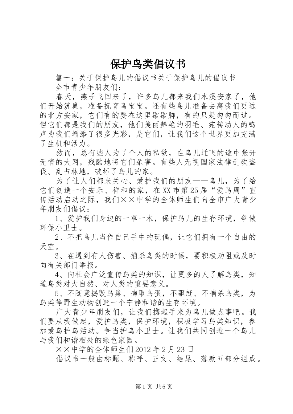 保护鸟类倡议书范文(5)_第1页