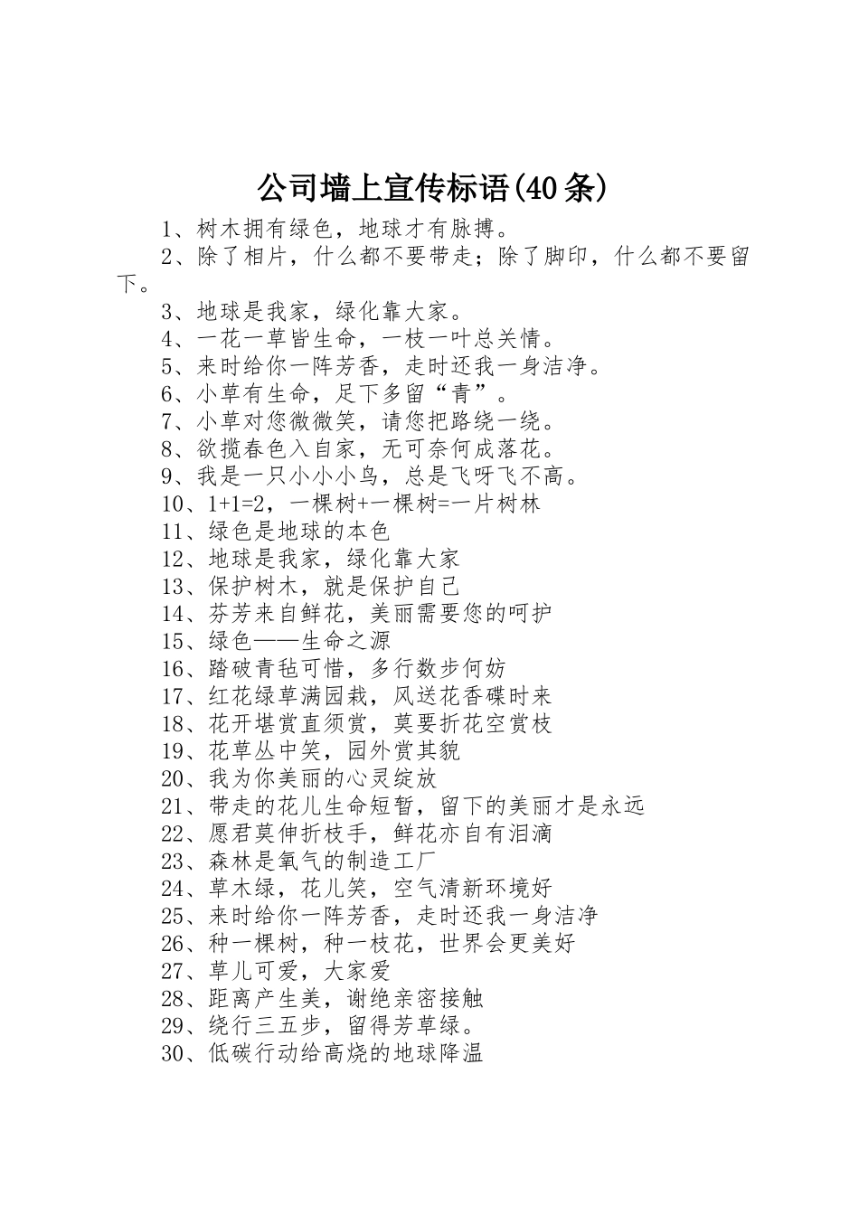 公司墙上宣传标语集锦(40条)_第1页