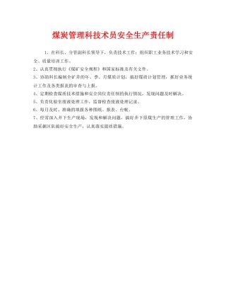 《安全管理制度》之煤炭管理科技术员安全生产责任制 