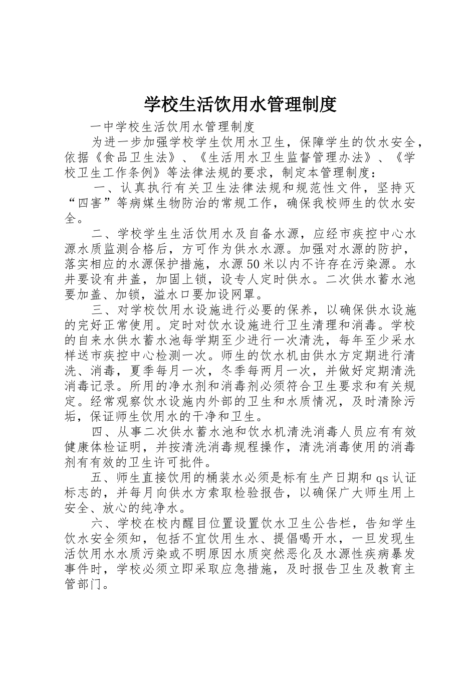 学校生活饮用水管理规章制度_第1页