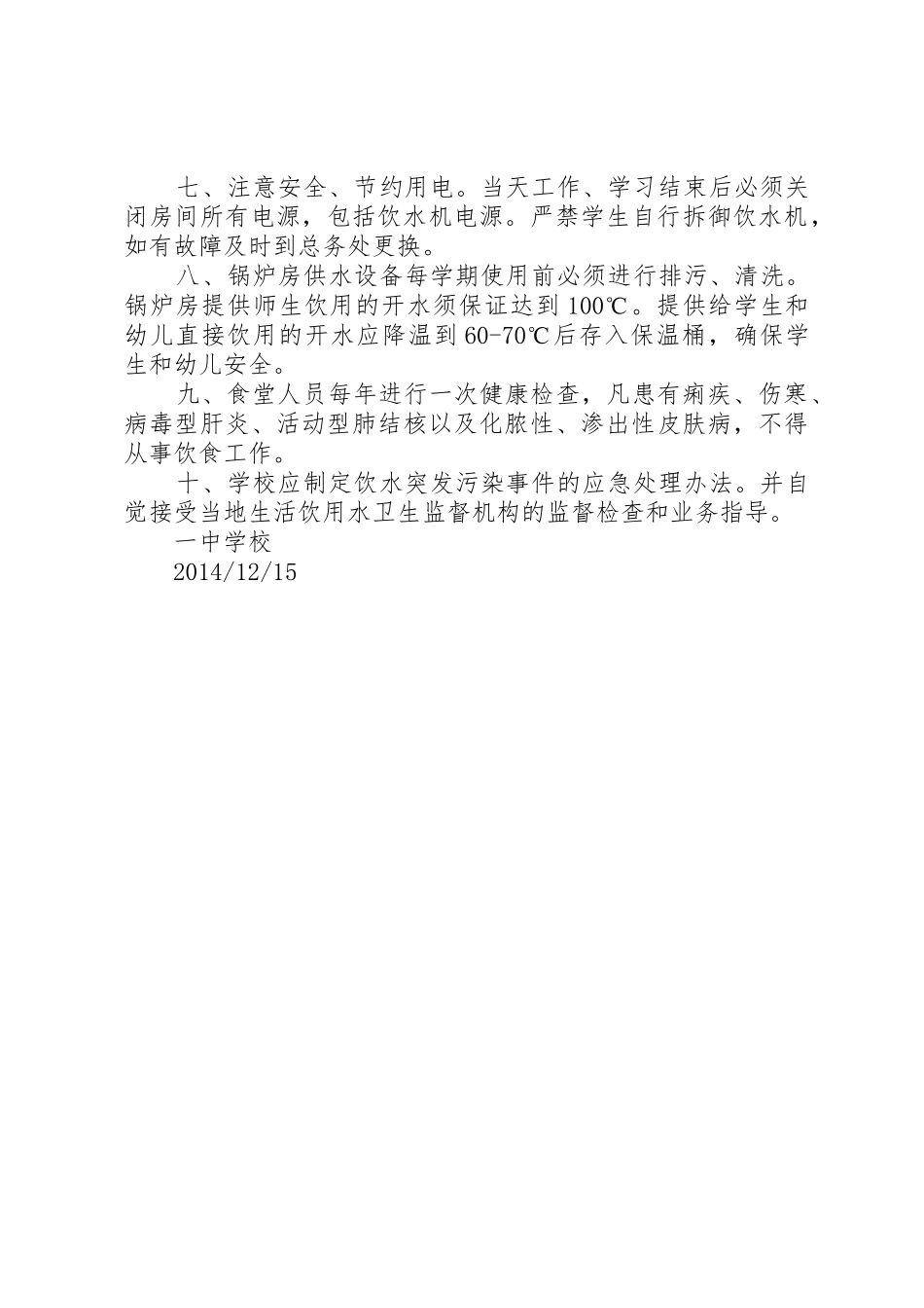 学校生活饮用水管理规章制度_第2页
