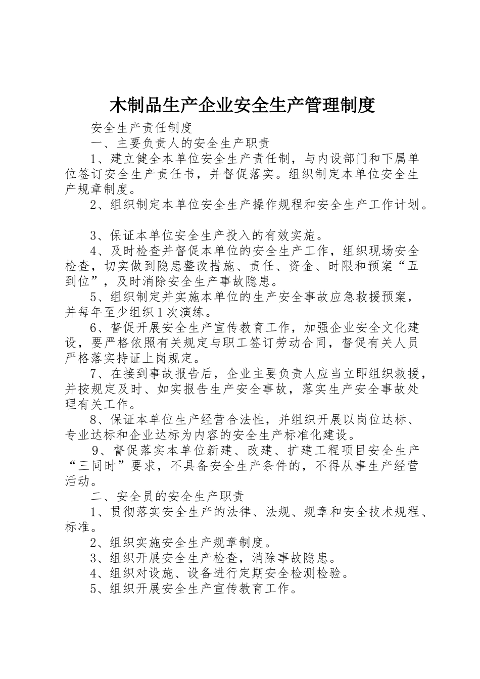 木制品生产企业安全生产规章制度管理_第1页