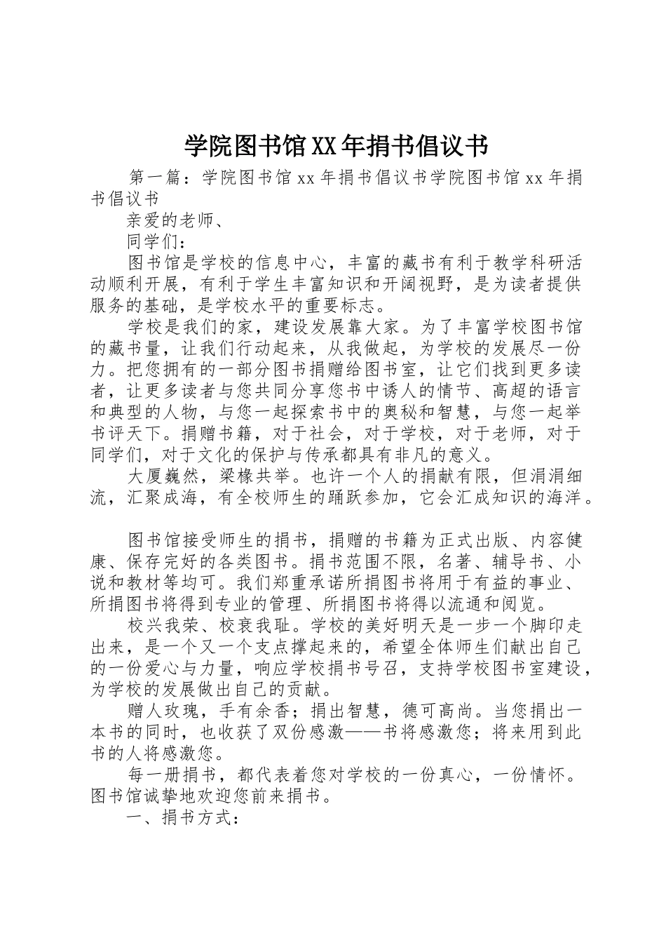 学院图书馆XX年捐书倡议书范文_第1页