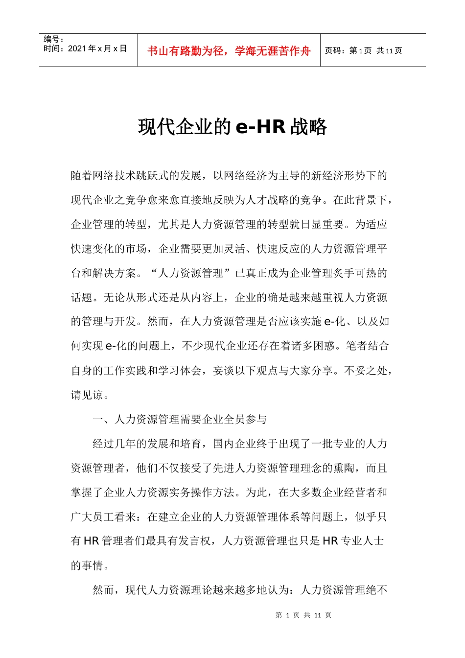 现代企业的HR战略_第1页