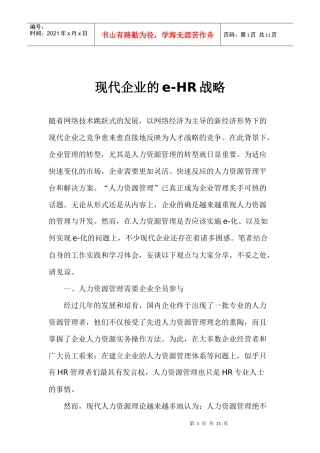 现代企业的HR战略