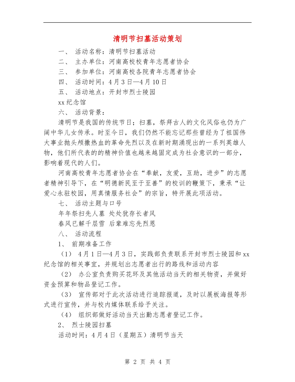 清明节扫墓活动策划_第2页